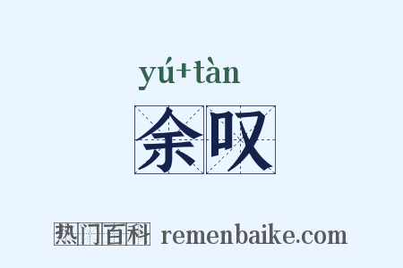 余叹是什么意思的图片